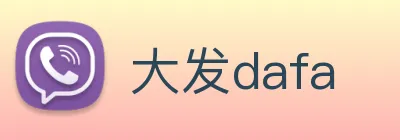 大发dafa Logo